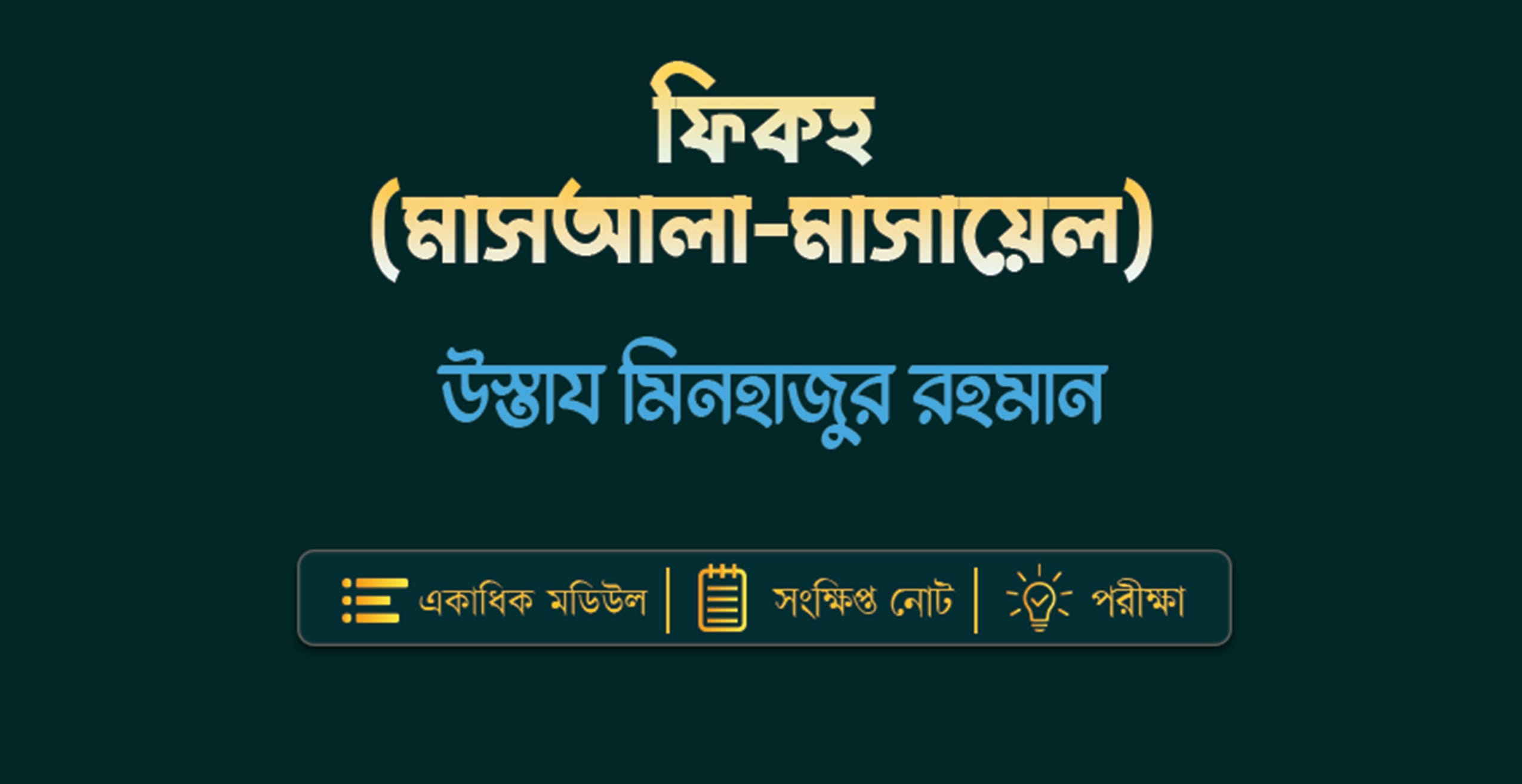 ফিকহ (মাসআলা-মাসায়েল)