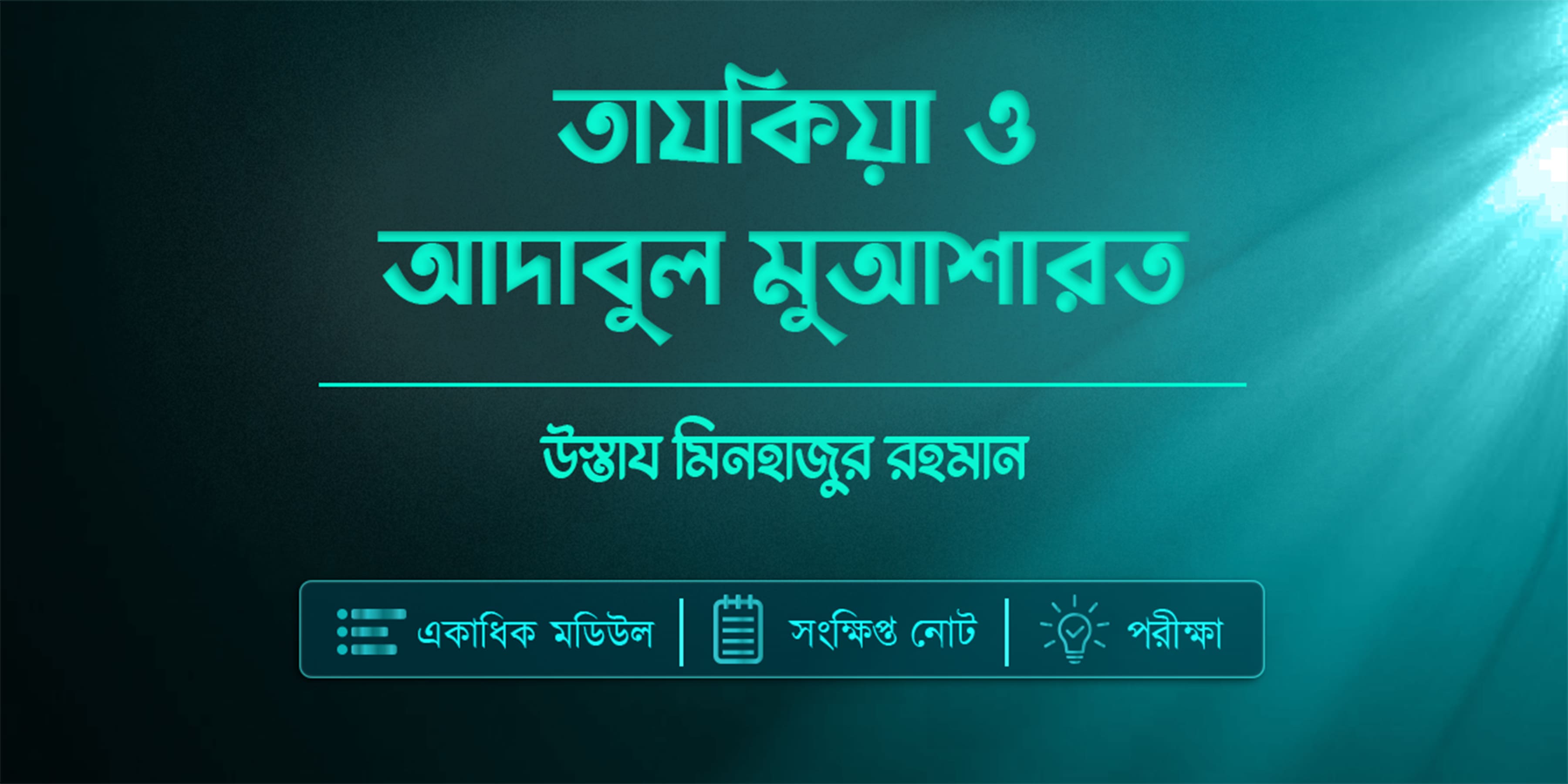 তাযকিয়া ও আদাবুল মুআশারাত