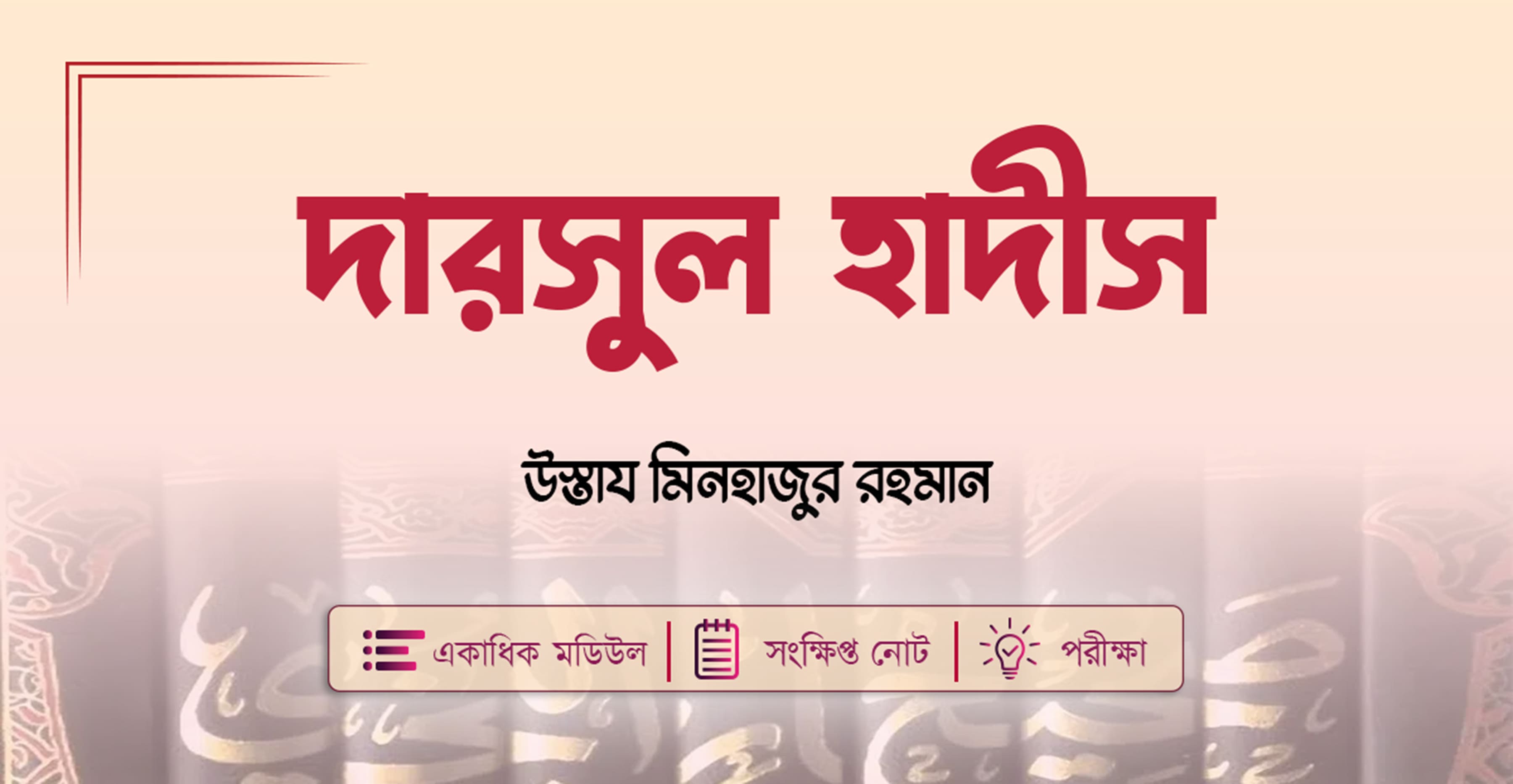 দারসুল হাদীস