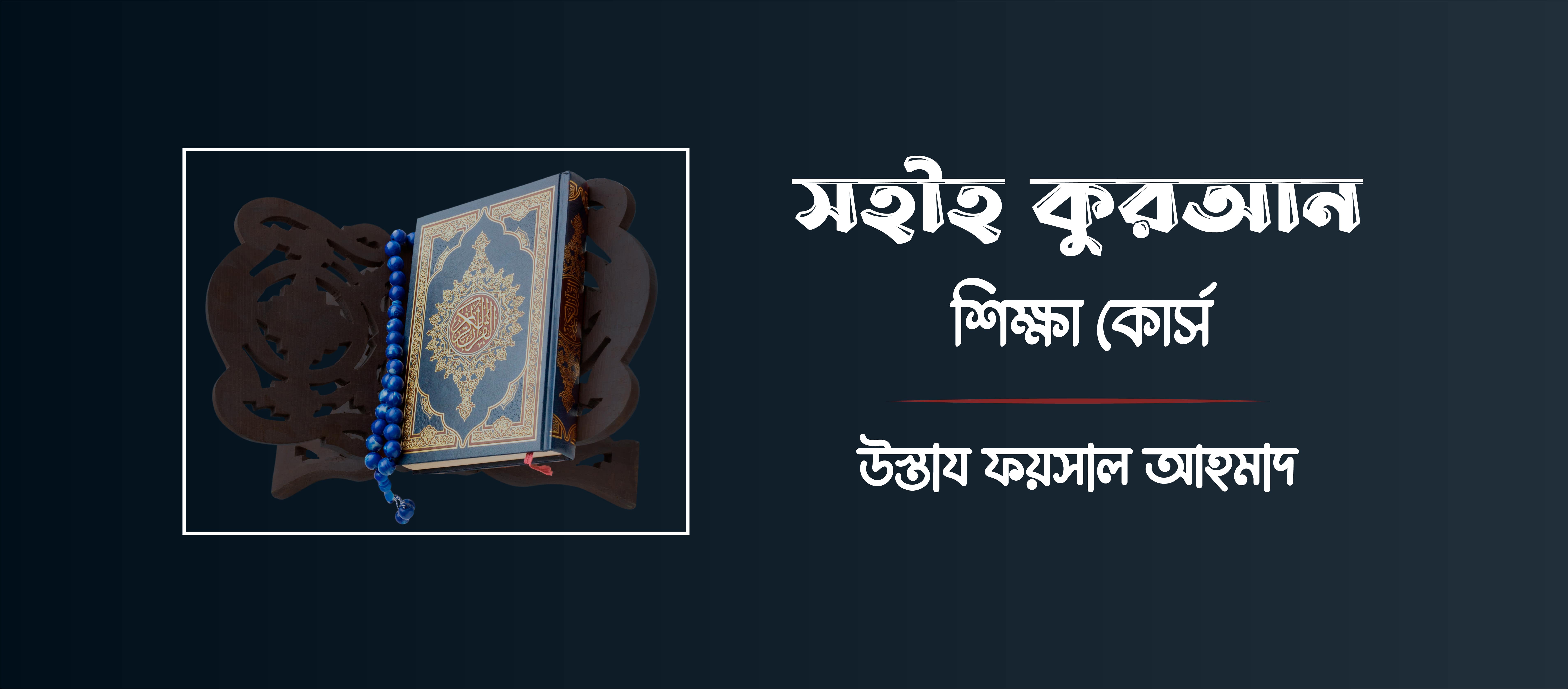 সহীহ কুরআন শিক্ষা কোর্স