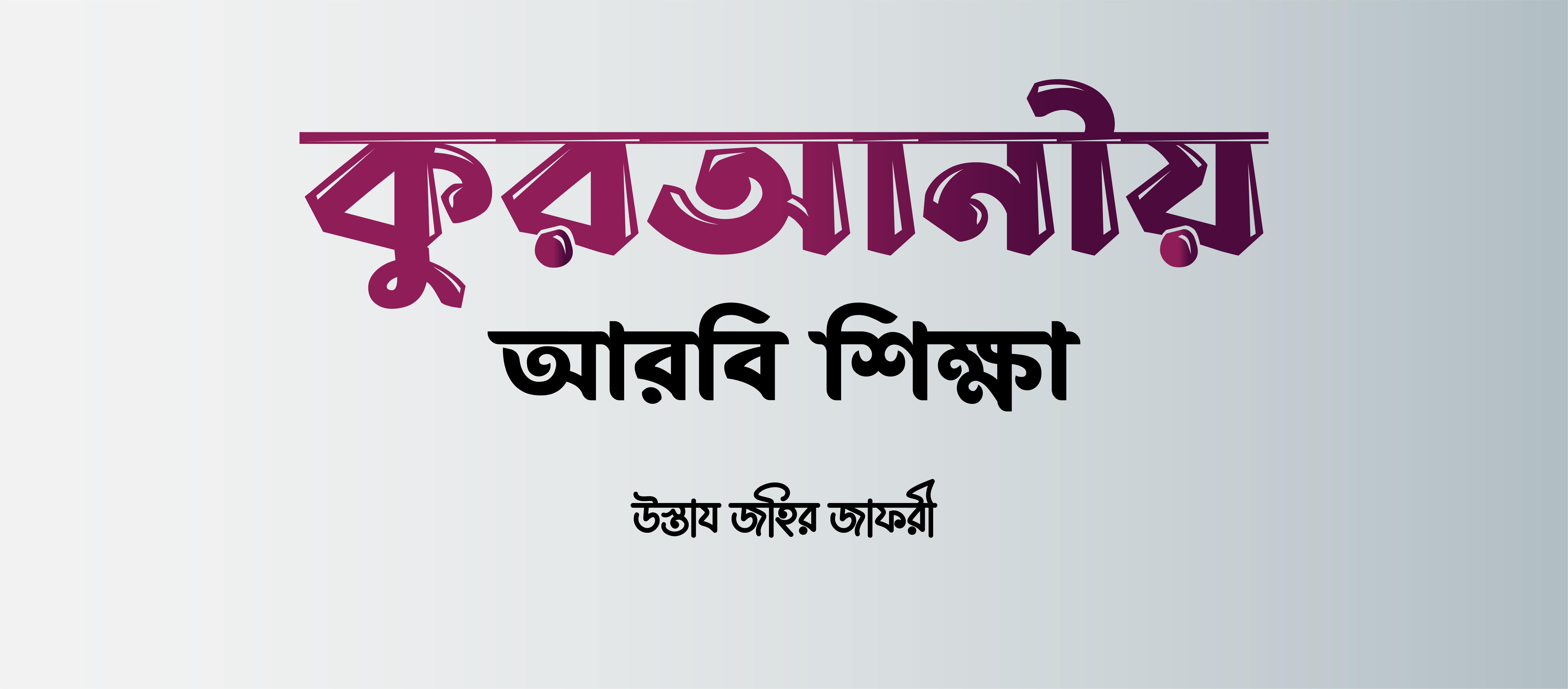 কুরআনীয় আরবি শিক্ষা কোর্স