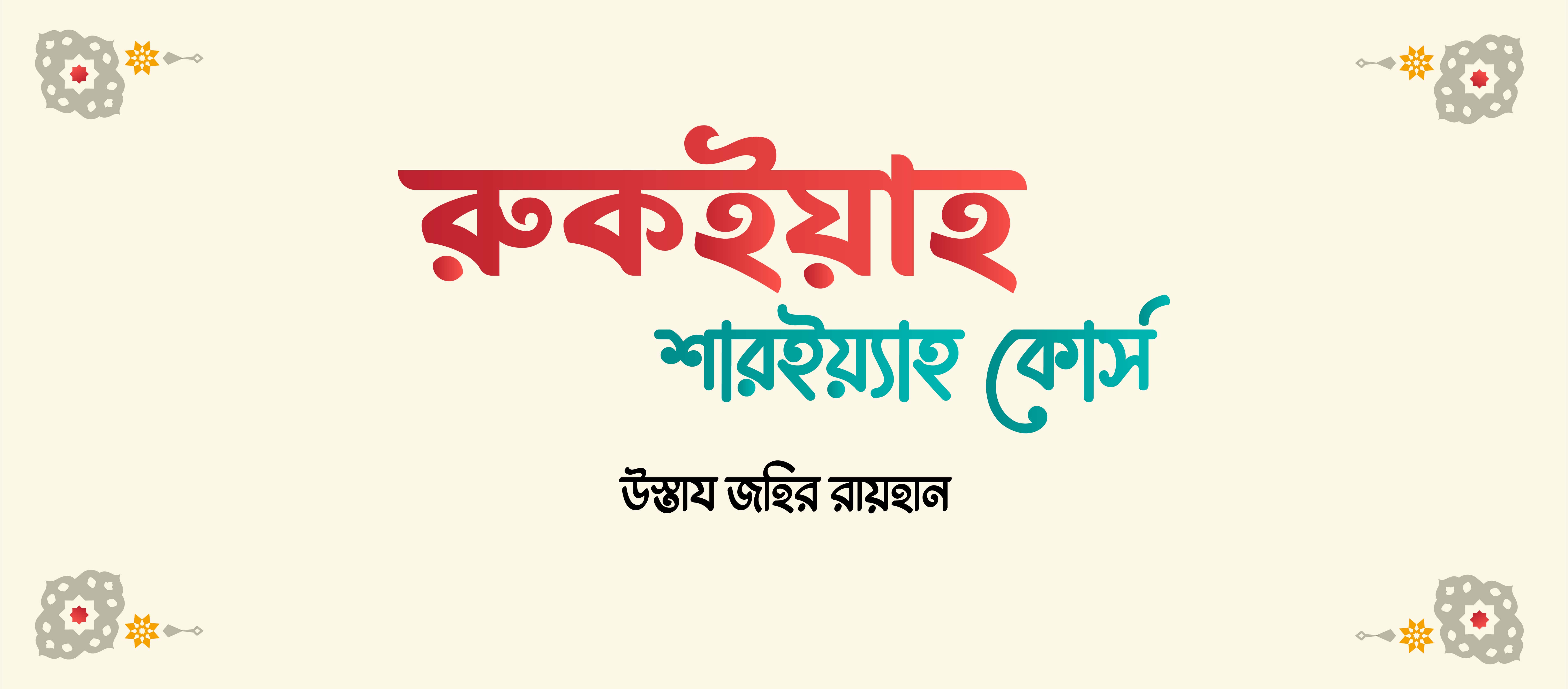 রুকইয়াহ শারইয়্যাহ কোর্স