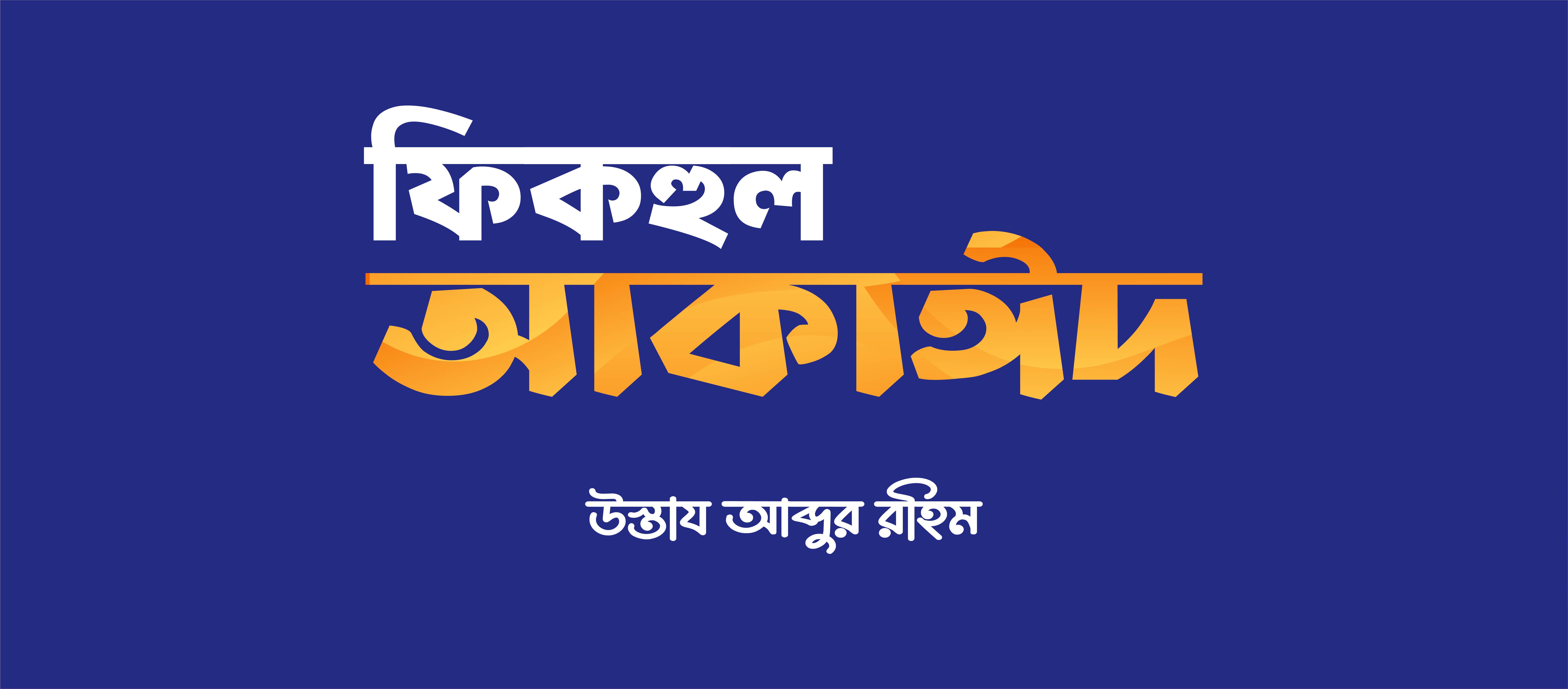 ফিকহুল আকাঈদ কোর্স