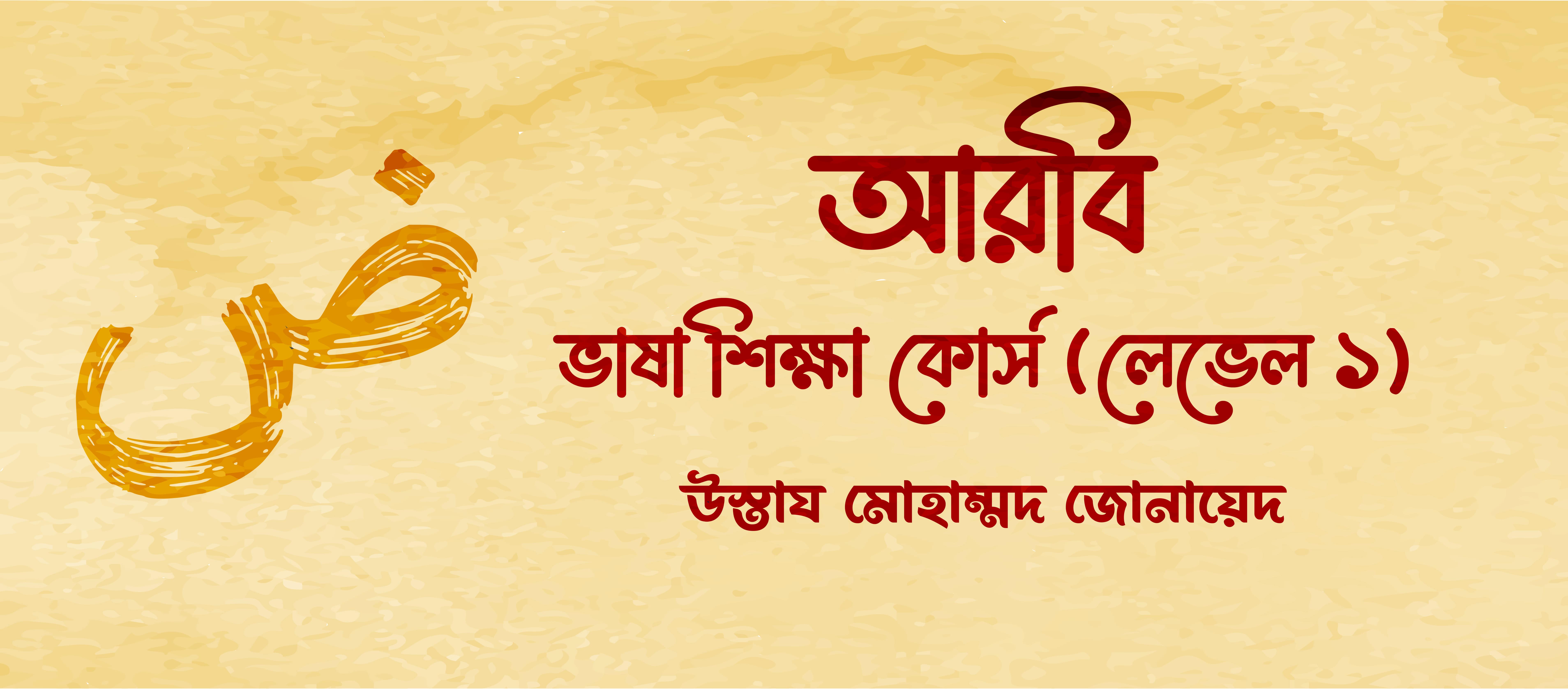 আরবি ভাষা শিক্ষা কোর্স (লেভেল-১)