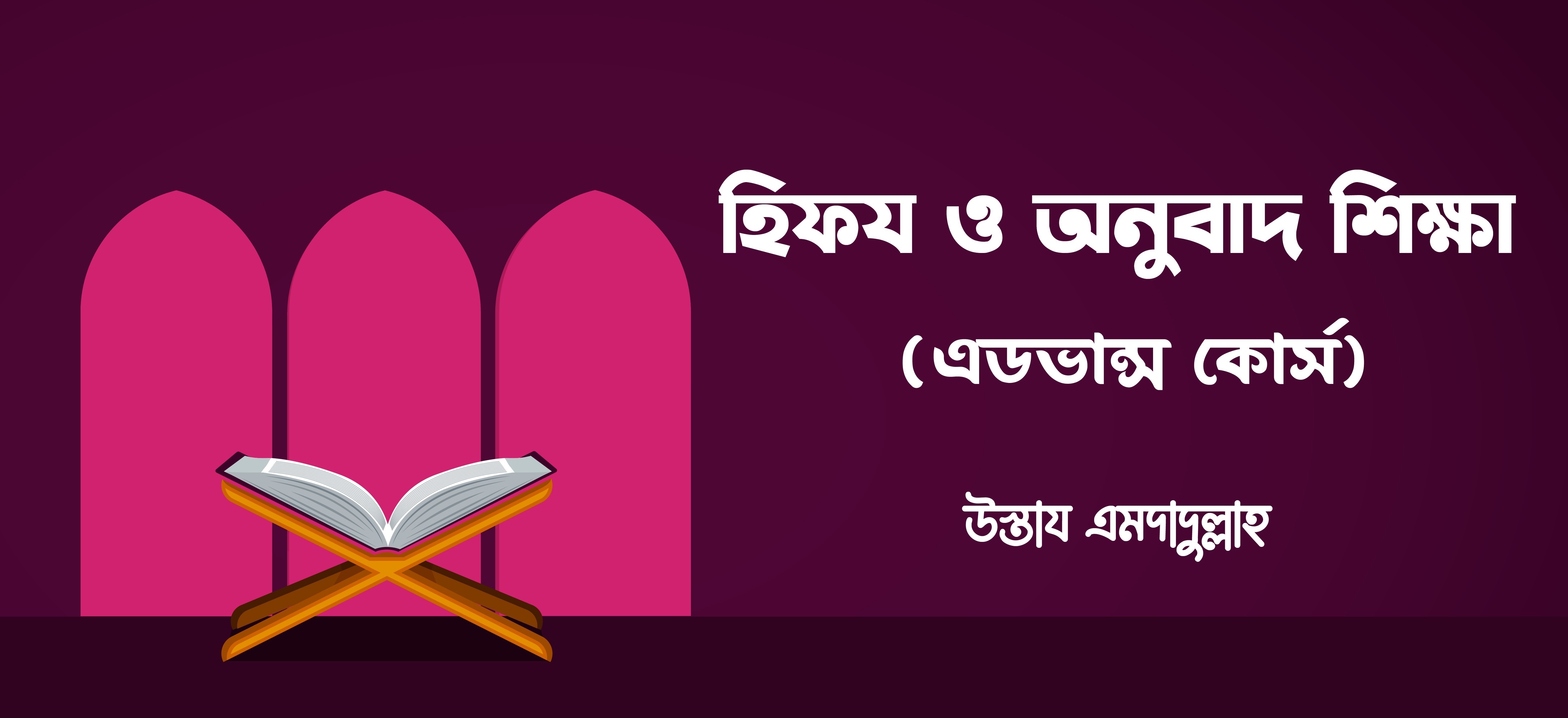 হিফয ও অনুবাদ শিক্ষা (এডভান্স কোর্স)