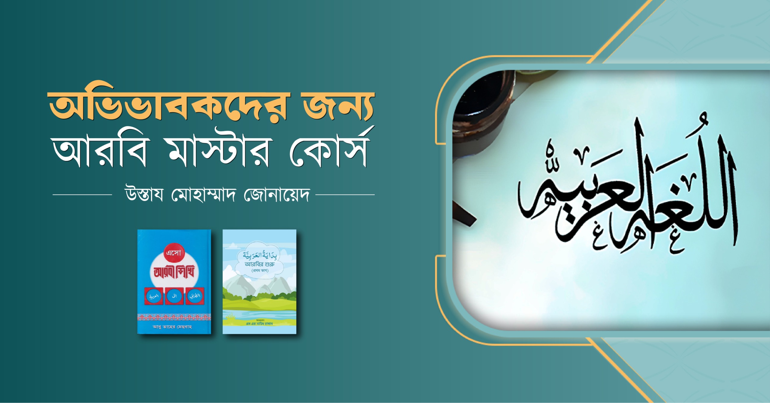 অভিভাবকদের জন্য এরাবিক মাস্টার কোর্স